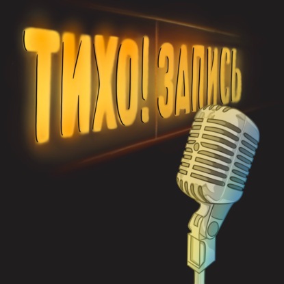 Зачем запускать подкаст в 2026 году. Что дает подкаст автору