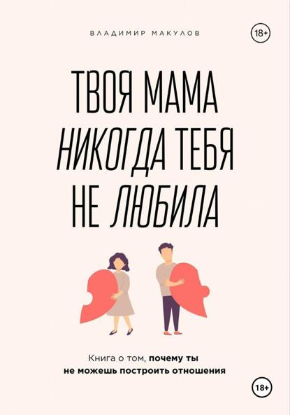 

Твоя мама никогда тебя не любила