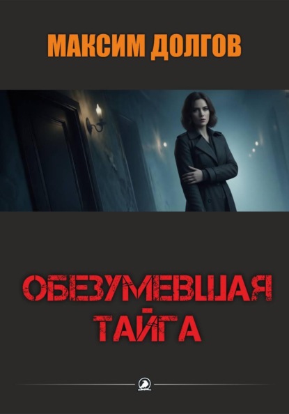 Обезумевшая тайга