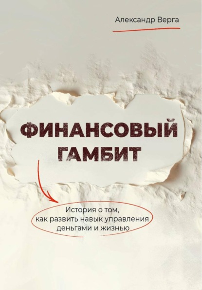 

Финансовый гамбит