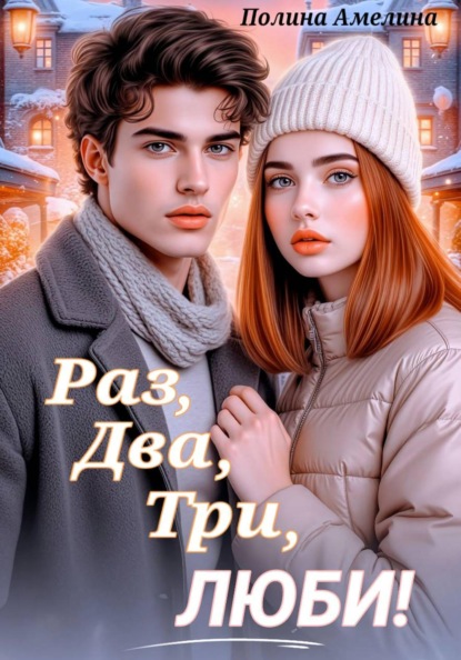 Раз, два, три, люби!