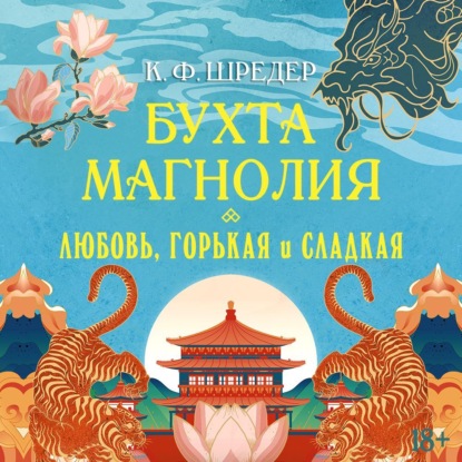 

Бухта Магнолия. Любовь, горькая и сладкая