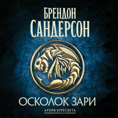 Аудиокнига Брендон Сандерсон - Архив Буресвета. Книга 3,5. Осколок Зари