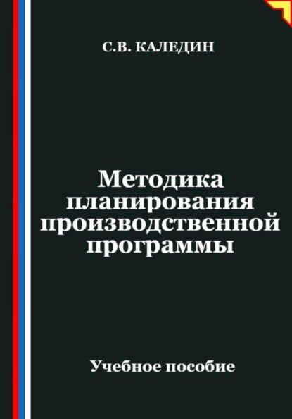 Методика планирования производственной программы