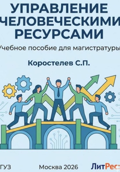 Управление человеческими ресурсами