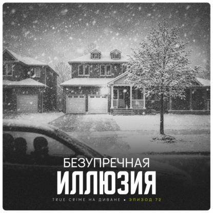 Эпизод 72: Безупречная Иллюзия