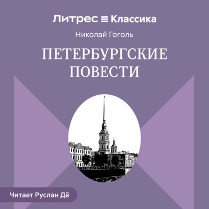 Петербургские повести (сборник)