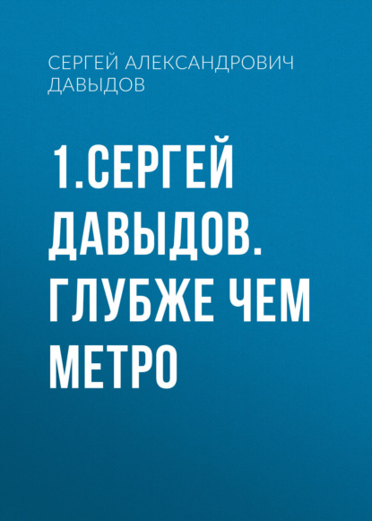 

1.Сергей Давыдов. Глубже чем метро