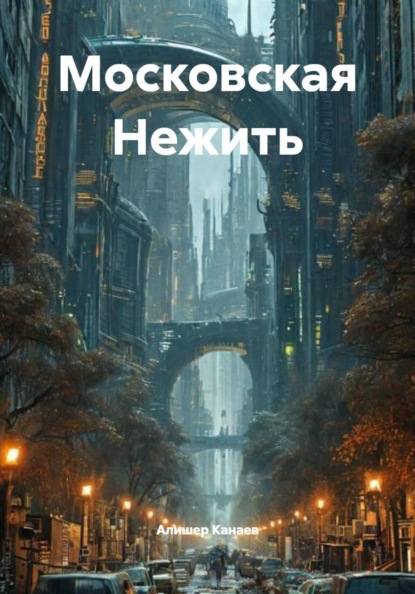 Московская Нежить