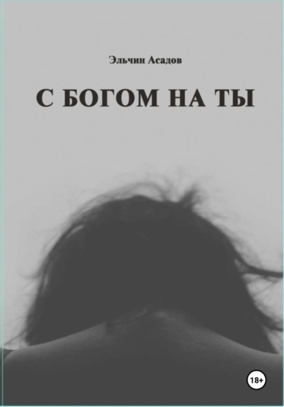 C Богом на Ты