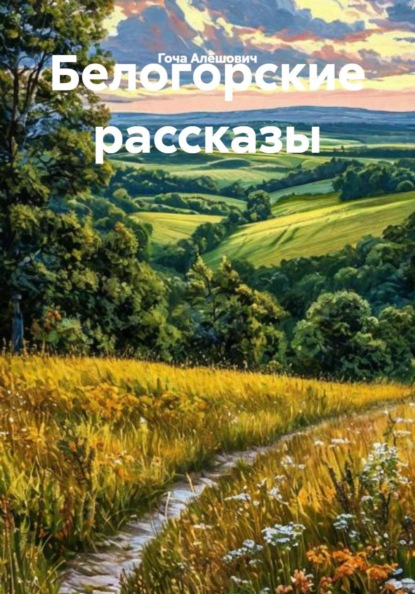 Белогорские рассказы