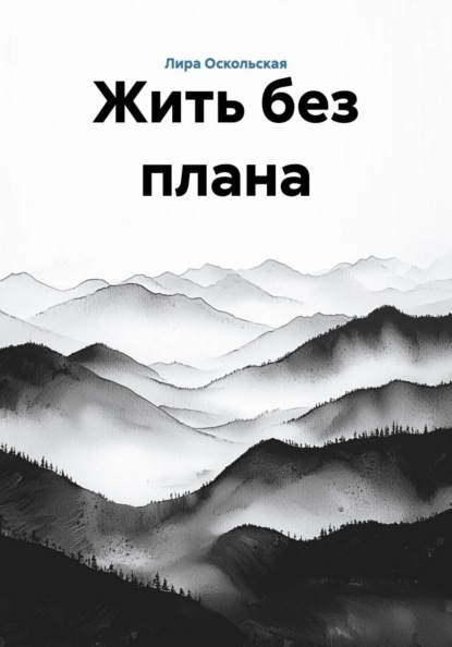 

Жить без плана