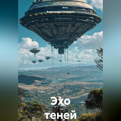 Эхо теней