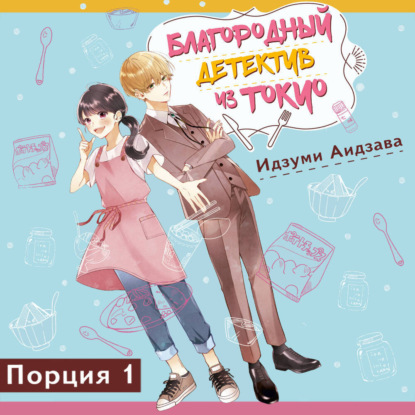 Благородный детектив из Токио