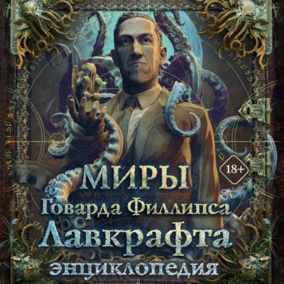 Миры Говарда Филлипса Лавкрафта. Энциклопедия