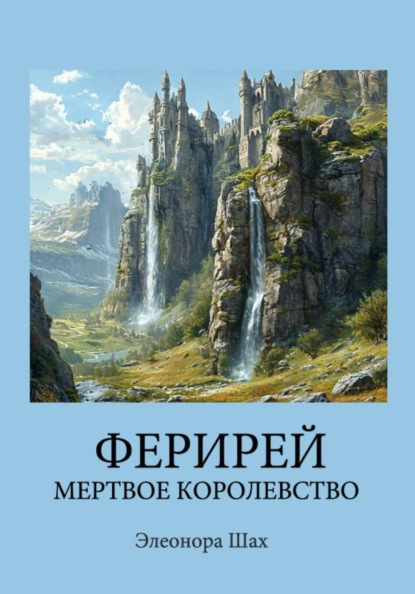 ФЕРИРЕЙ. Мертвое королевство