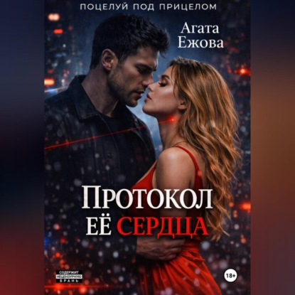 Протокол её сердца