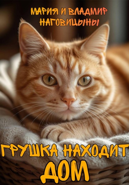 

Грушка находит дом