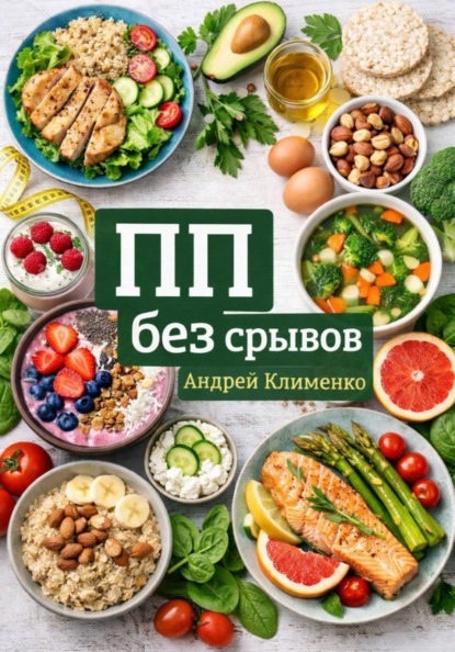 ПП без срывов.