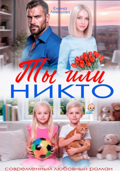 Елена Левашова Ты или никто