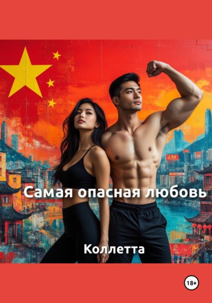 Самая опасная любовь