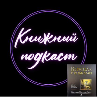 "Бегущая с волками" - почему автор общается капсом и кто такая  - Дикая женщина?