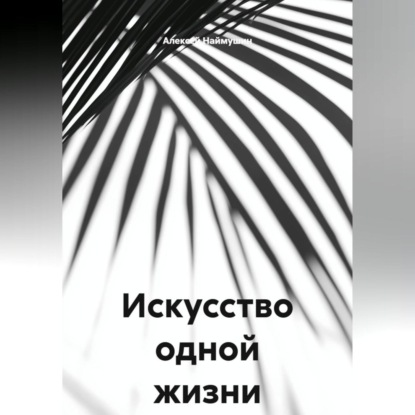 Искусство одной жизни