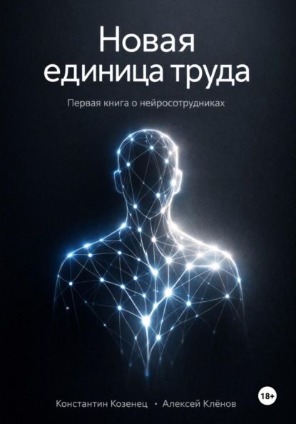 

Новая единица труда. Первая книга о нейросотрудниках