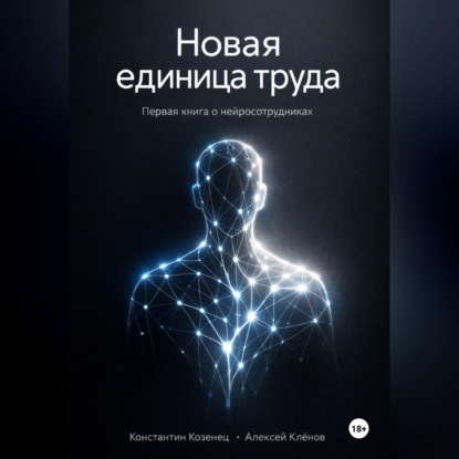 Новая единица труда. Первая книга о нейросотрудниках