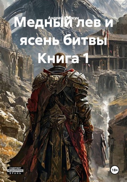 Медный лев и ясень битвы Книга 1
