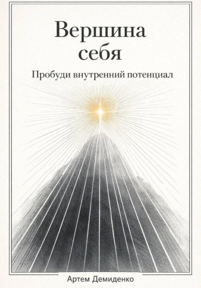 Вершина себя: Пробуди внутренний потенциал