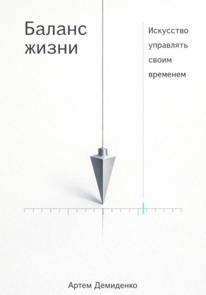 Баланс жизни: Искусство управлять своим временем