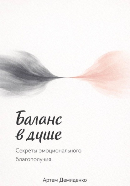 Баланс в душе: Секреты эмоционального благополучия