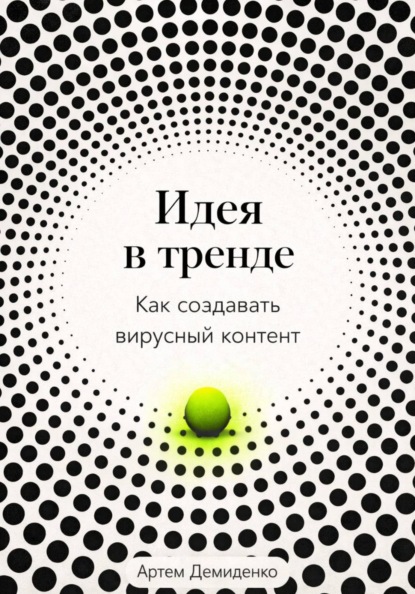 Идея в тренде: Как создавать вирусный контент