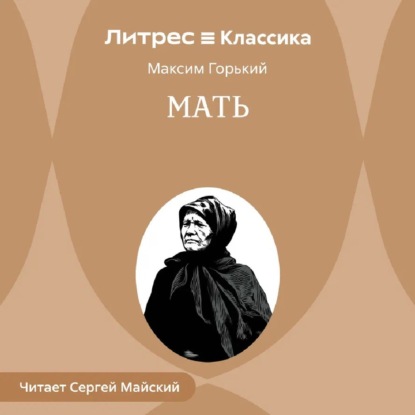 

Мать