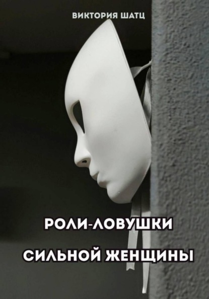 Роли-ловушки сильной женщины