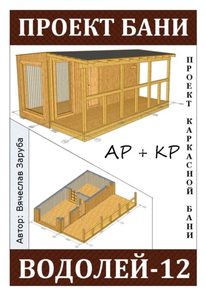 Проект каркасной бани «ВОДОЛЕЙ-12»