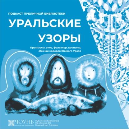 Уральские узоры: народы Севера