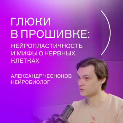 Сириус(Подкаст #4: Александр Чесноков - Глюки в прошивке: нейропластичность и мифы о нервных клетках