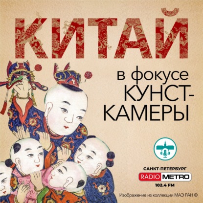 Китай в фокусе Кунсткамеры