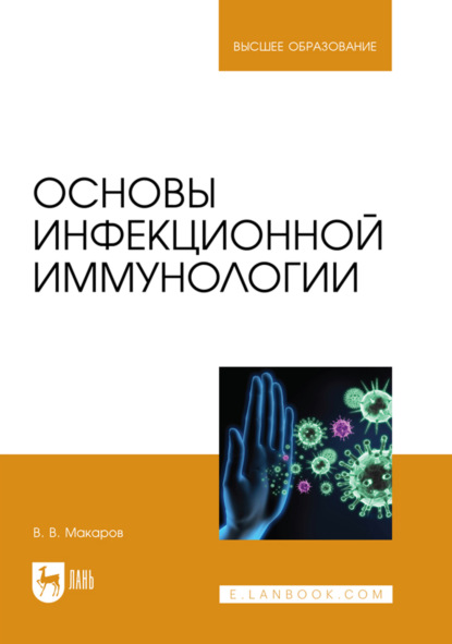 Основы инфекционной иммунологии. Учебное пособие для вузов