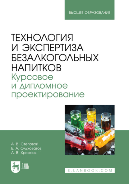 

Технология и экспертиза безалкогольных напитков. Курсовое и дипломное проектирование. Учебное пособие для вузов