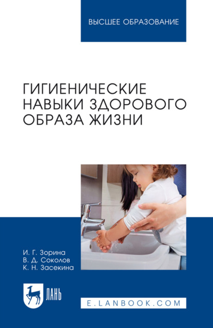 Гигиенические навыки здорового образа жизни. Учебное пособие для вузов