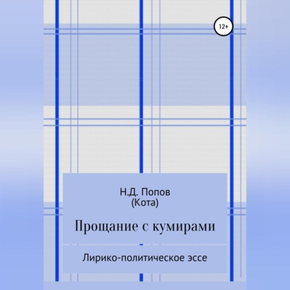 Обложка аудиокниги «Прощание с кумирами»