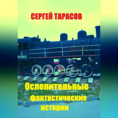 Ослепительные фантастические истории