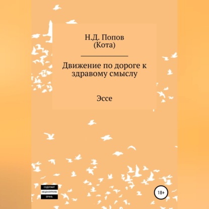 Обложка аудиокниги «Движение по дороге к здравому смыслу»