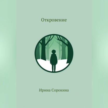 Откровение