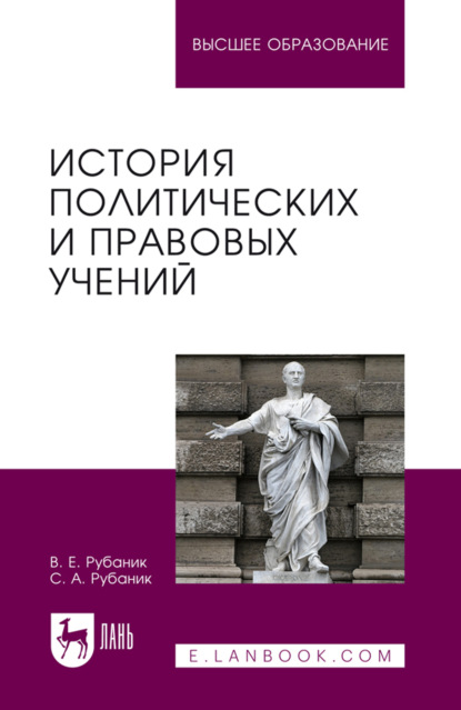 

История политических и правовых учений. Учебник для вузов