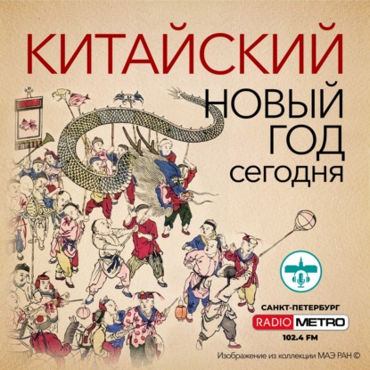 Китайский Новый год сегодня