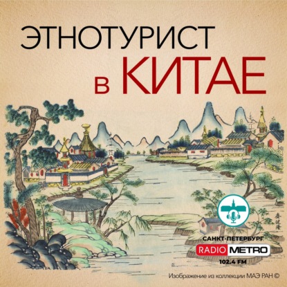 Этнотурист в Китае